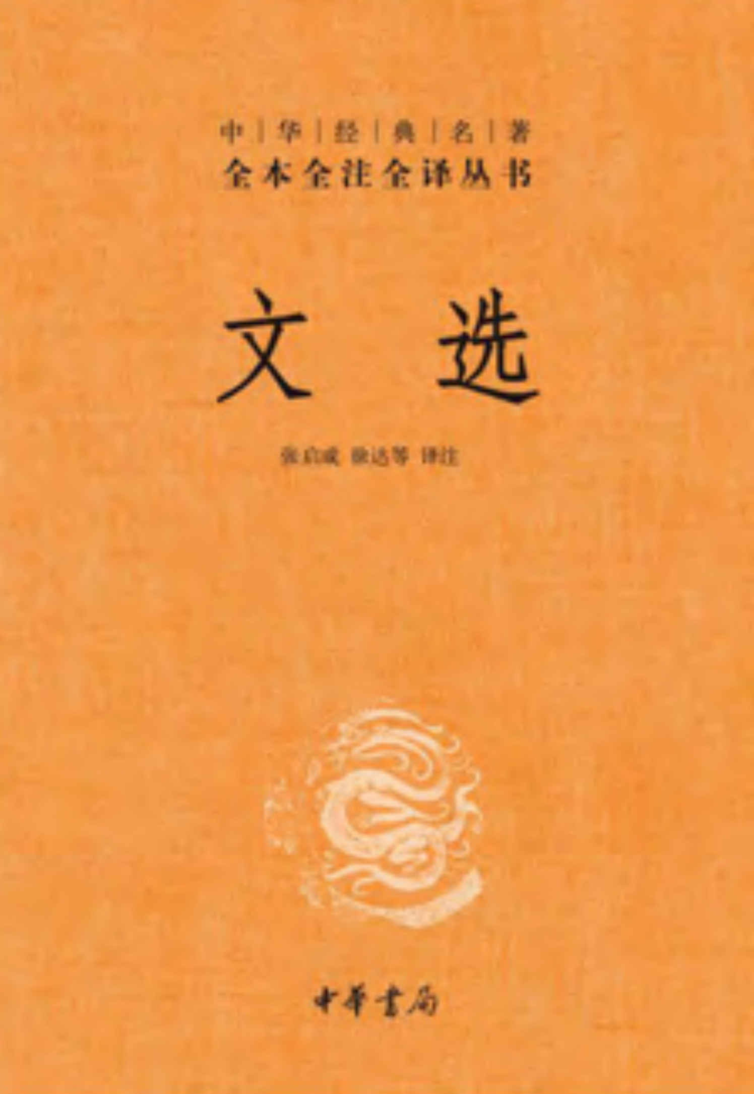 文选 – 全六册套装