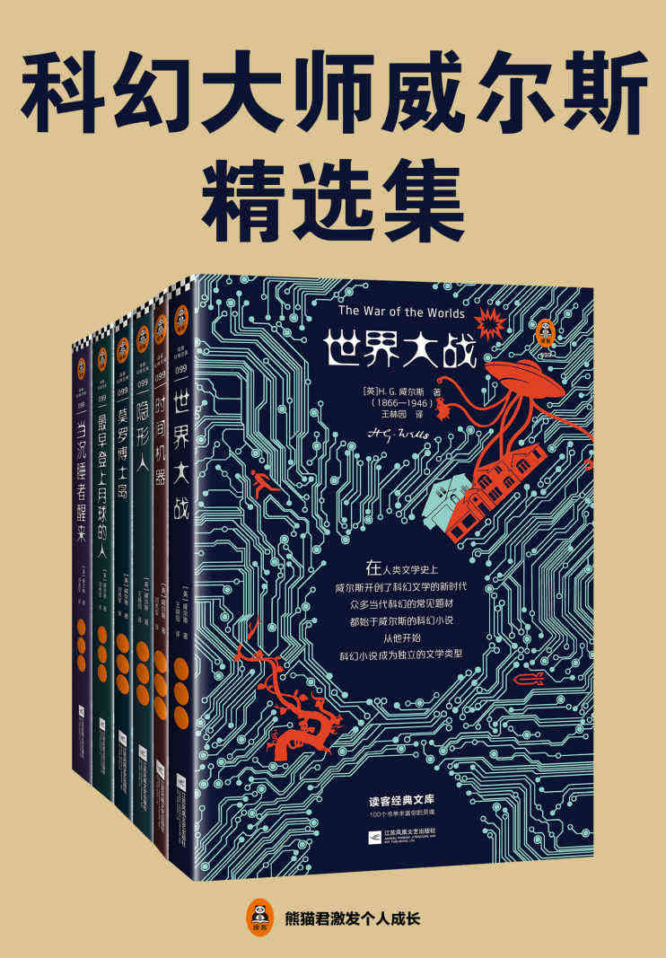 读客经典文库：科幻大师威尔斯精选集