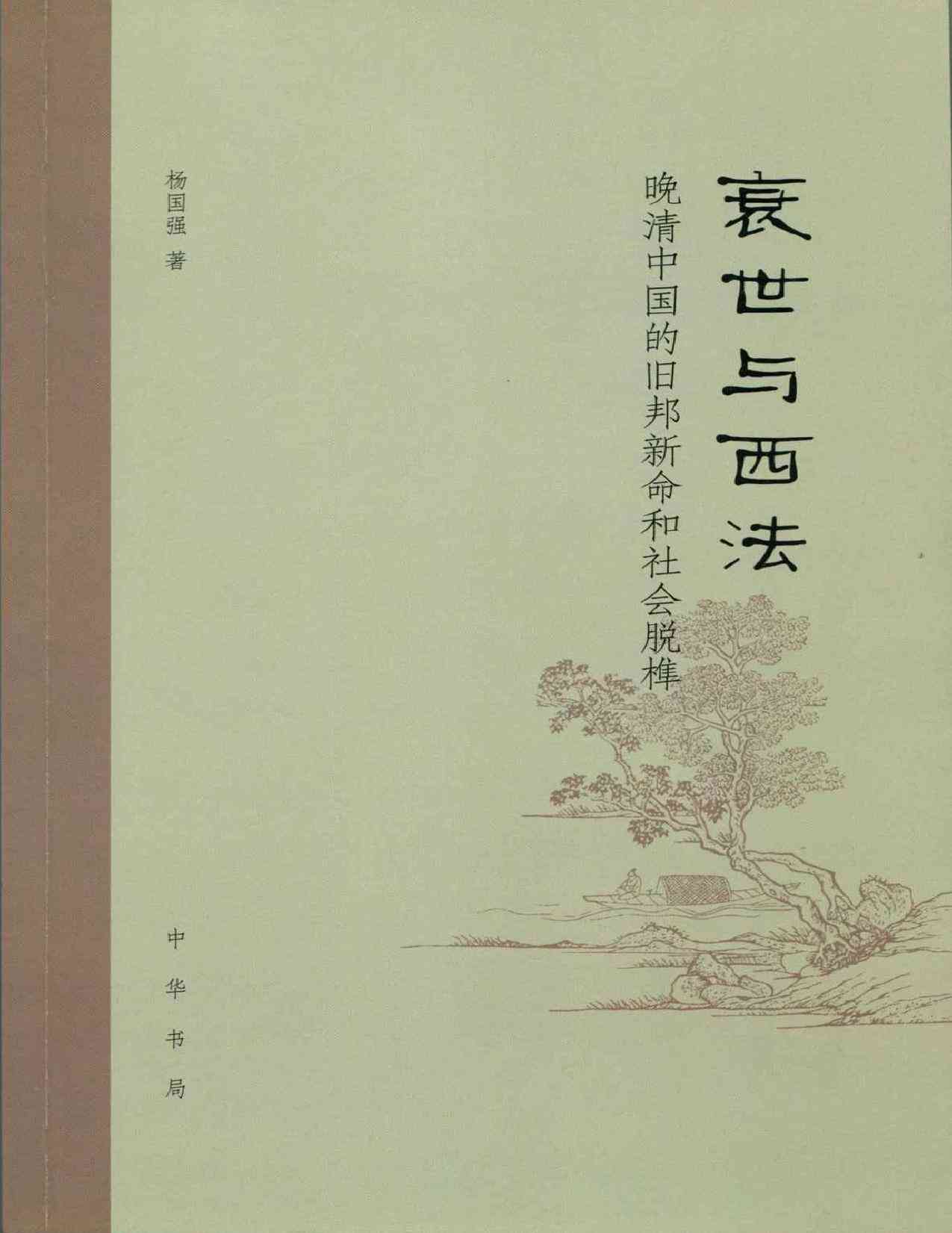 衰世与西法